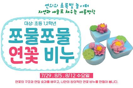 124［［7,8월］］연의 연꽃 비누 만들기(2학년) 사진