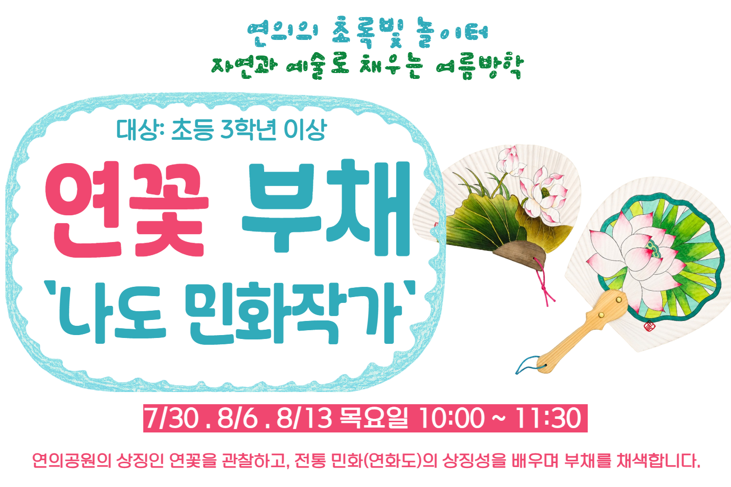 ［［7,8월］］연의 연꽃 부채 나도 민화작가(3학년 이상)
