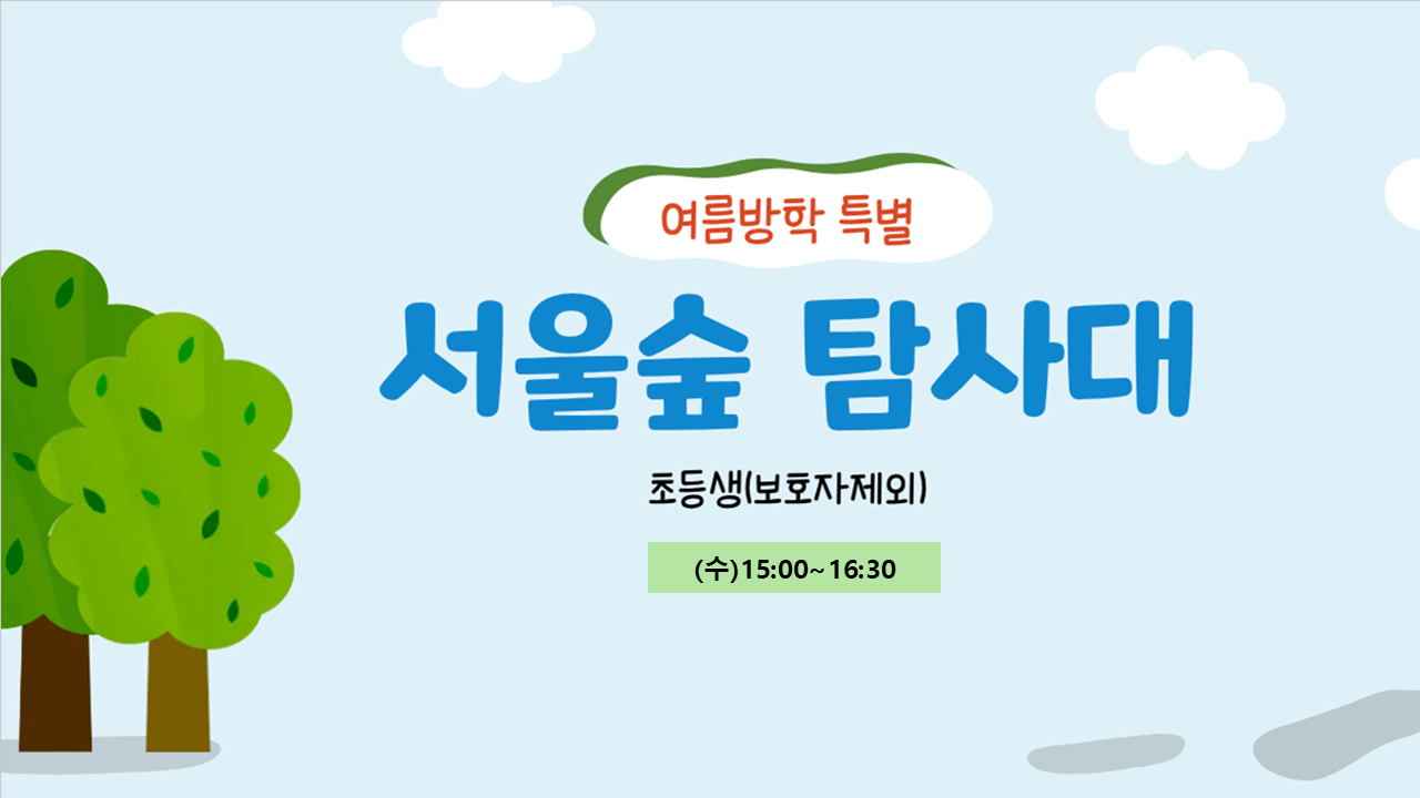 (여름방학 특별)서울숲 탐사대(수)/8월