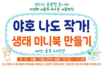 124［［8월］］연의 야호 나도 작가,생태 미니북 만들기(3,4학년) 사진