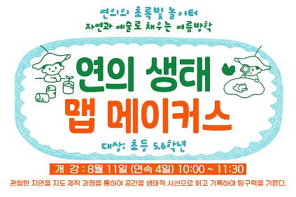 ［［8월］］연의 생태 맵 메이커스(5,6학년) 사진