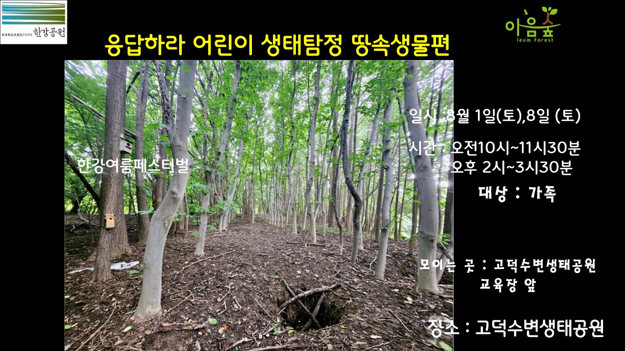 (고덕)(토) (한강여름페스티벌)응답하라 어린이 생태탐정 땅속생물편