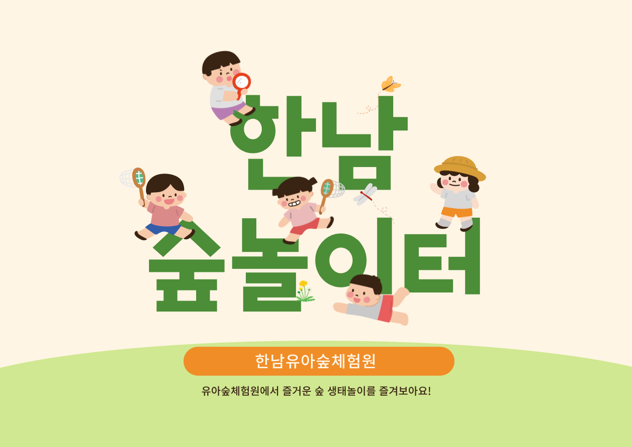 한남 숲놀이터 (소중한 물, 숲속 매미는 오줌싸개)