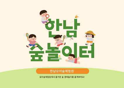 한남 숲놀이터 (소중한 물, 숲속 매미는 오줌싸개) 사진
