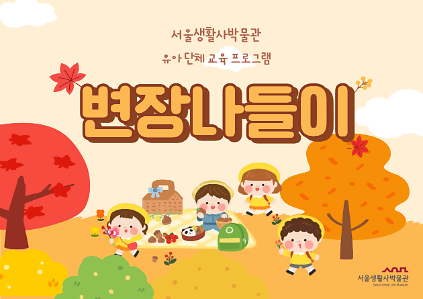 [서울생활사박물관] 2026년 하반기 변장나들이(유치원 및 어린이집 단체) 사진