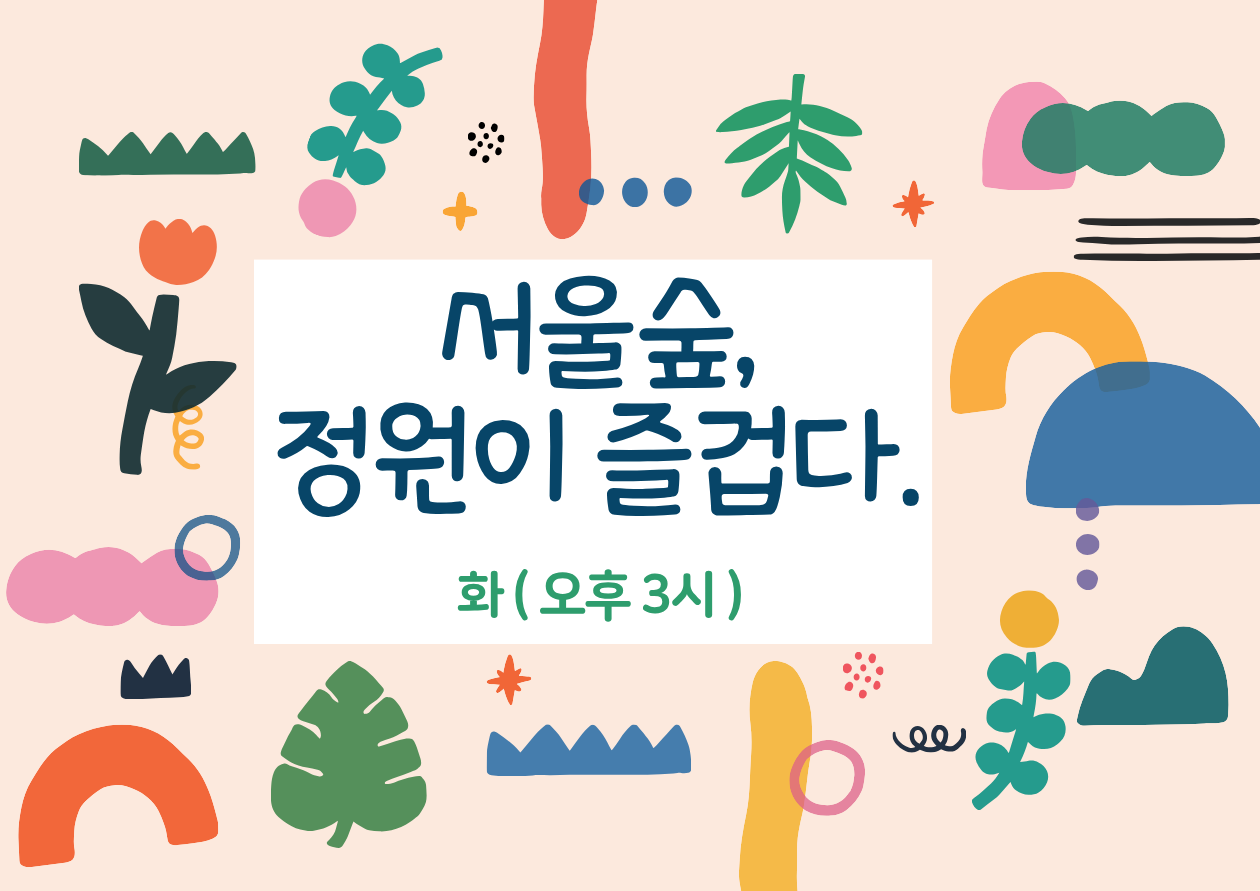 (서울숲)정원이 즐겁다(화,15시)/8월