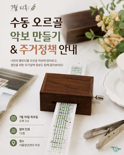 124[서울청년센터 마포] <7월 3차 :  수동 오르골 만들기 & 주거정책> 프로그램 참여자 모집 사진