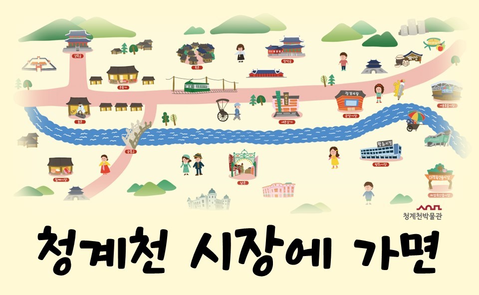 [청계천박물관] 2026년 여름방학 가족 교육 <청계천 시장에 가면> 모집 안내