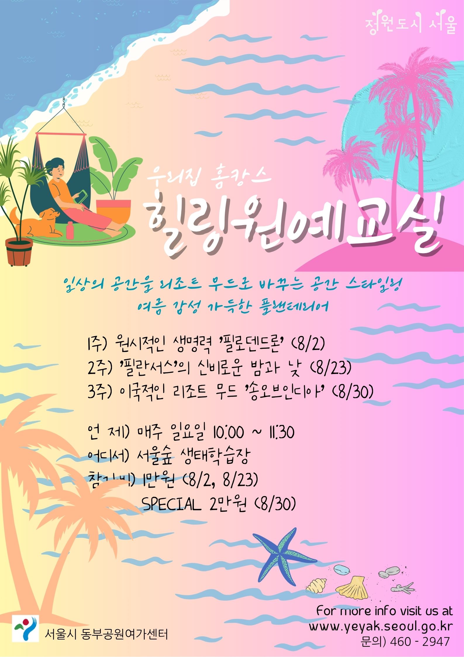 서울숲 힐링 원예교실(8월)-일요일