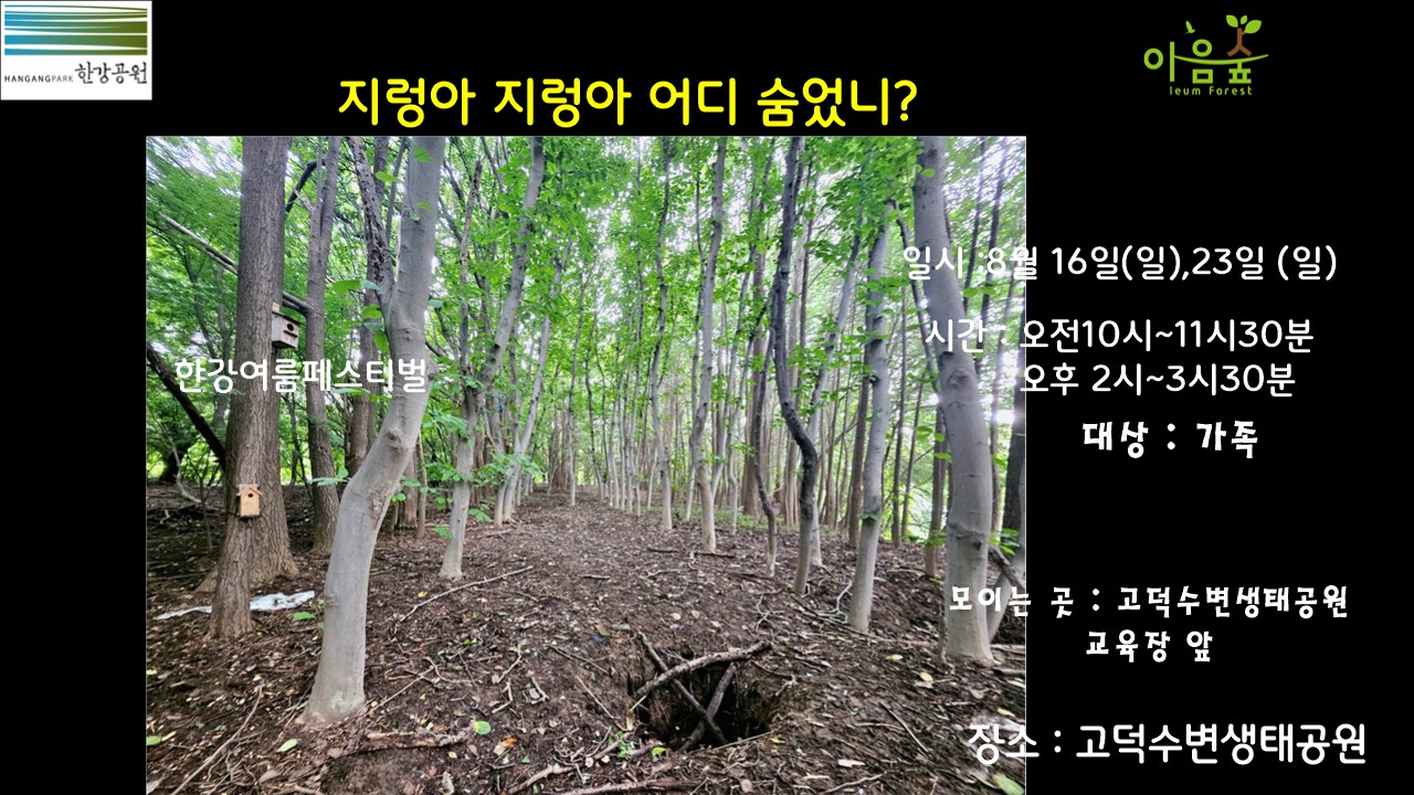 (고덕)(일)(한강여름페스티벌)지렁아 지렁아 어디 숨었니?