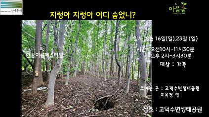 124(고덕)(일)(한강여름페스티벌)지렁아 지렁아 어디 숨었니? 사진