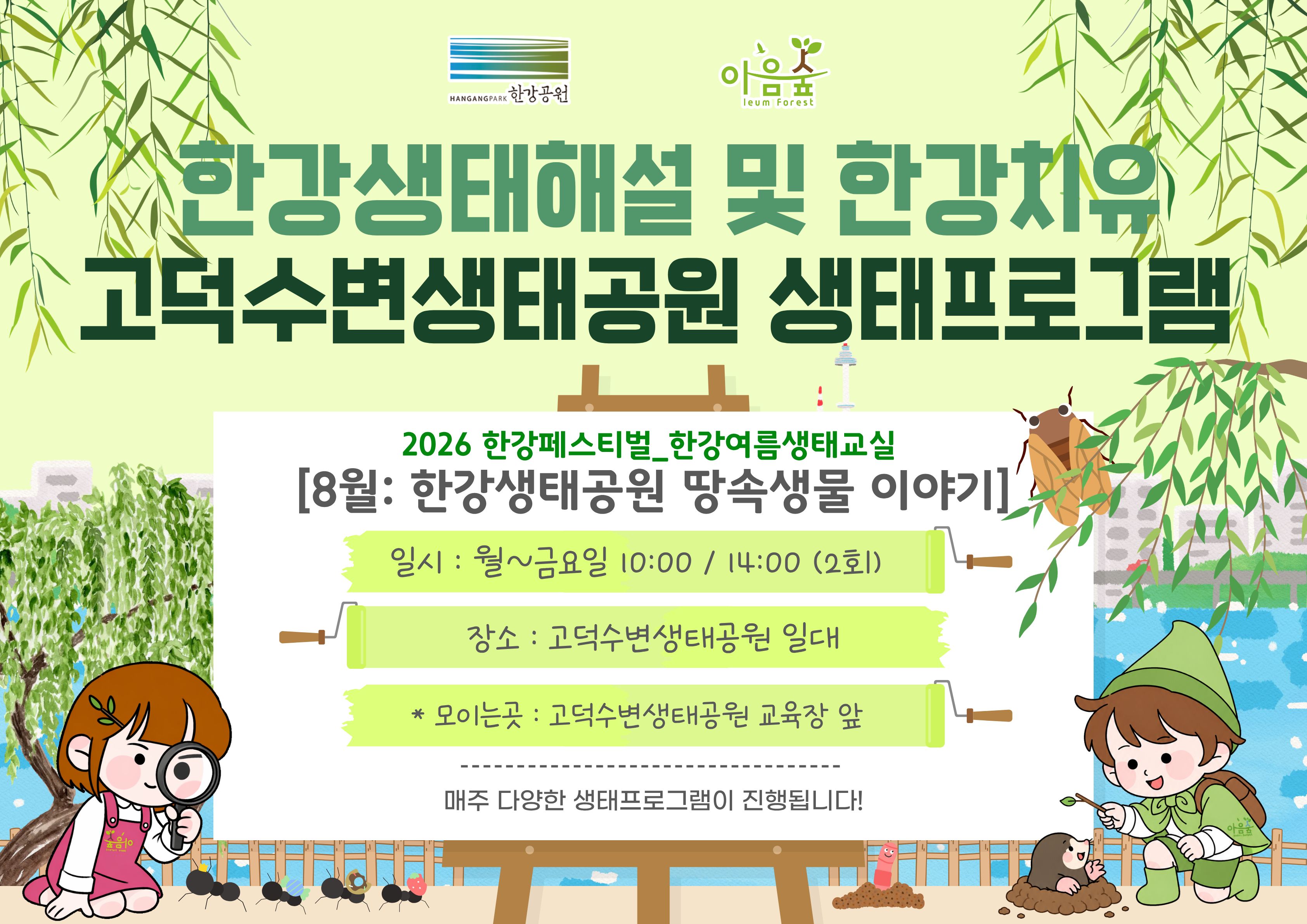(고덕) (평일)(한강페스티벌)한강 생태공원의 땅속생물 이야기