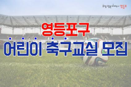 2026년 하반기 [영등포 축구&middot;풋살교실] 어린이반(초1~3학년, 월/수/금) 수강생 모집 사진