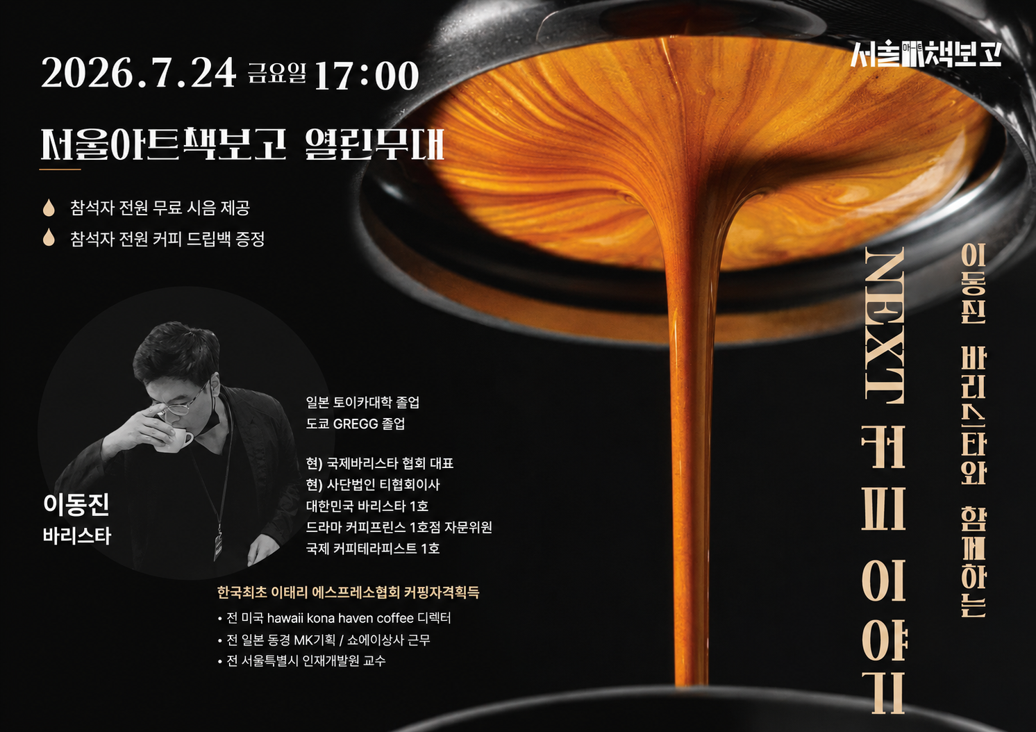 이동진 바리스타와 함께하는 <NEXT 커피 이야기>