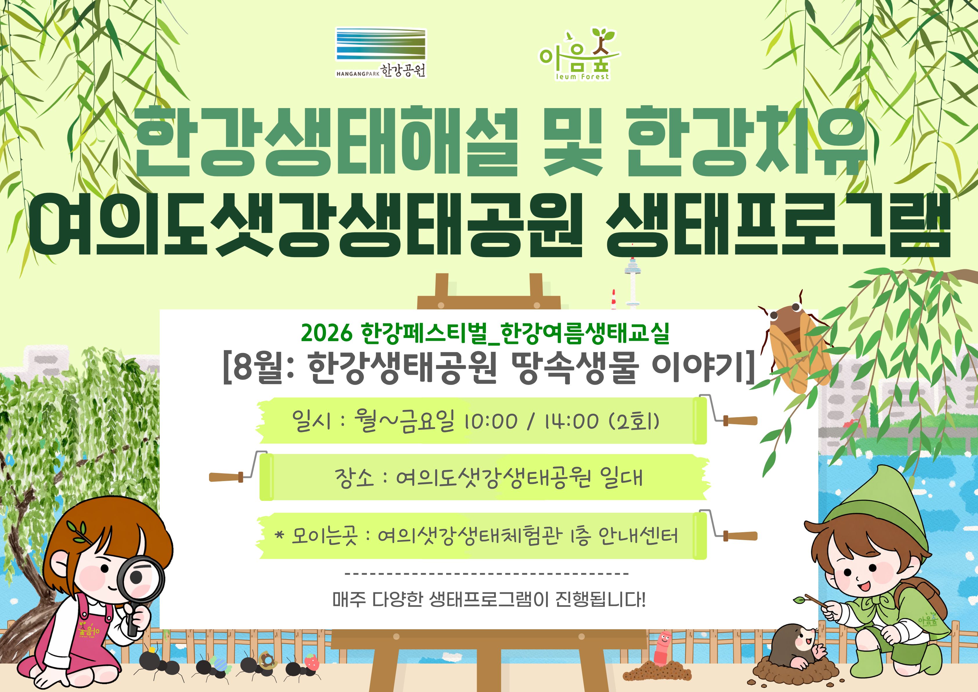 한강생태공원의 땅속생물 이야기