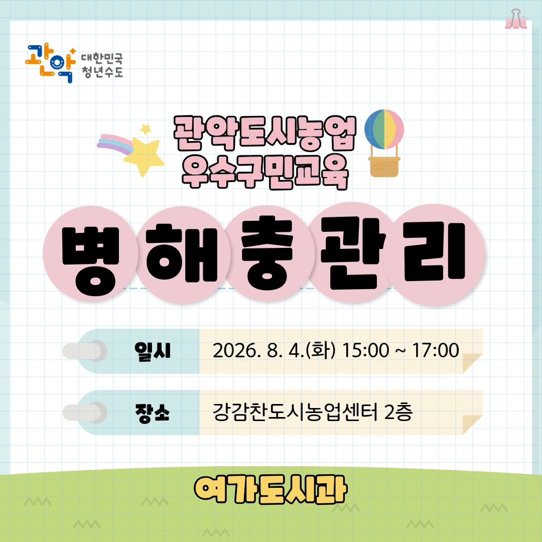 (8/4, 화, 15시) 2026년 관악도시텃밭 우수구민 선정 교육: 텃밭 병해충 관리