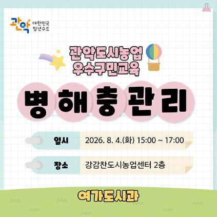 (8/4, 화, 15시) 2026년 관악도시텃밭 우수구민 선정 교육: 텃밭 병해충 관리 사진