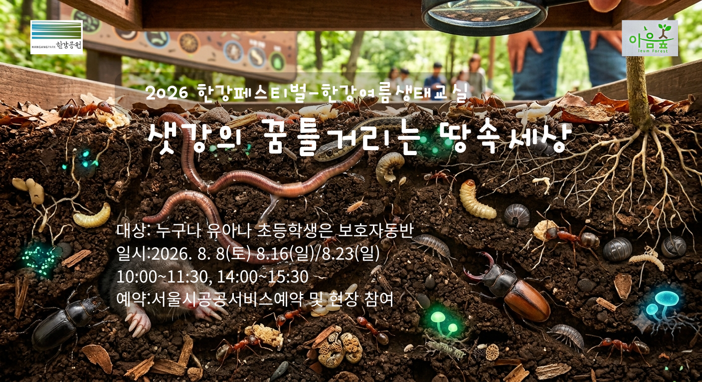 샛강의 꿈틀거리는 땅속 세상