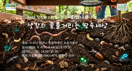 124샛강의 꿈틀거리는 땅속 세상 사진