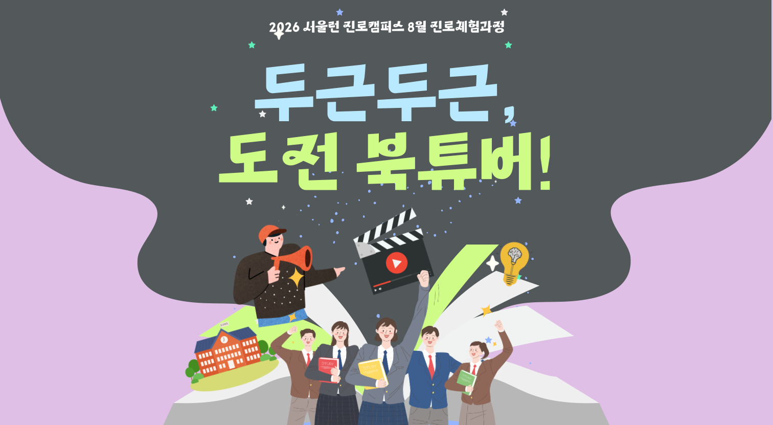[송파책박물관] 서울런 8월 진로체험과정 <도전, 북튜버!>