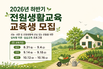 2026년 하반기 전원생활교육(6~8기) 신청 안내 사진