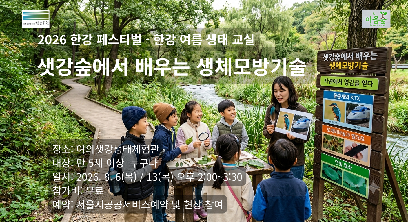 샛강숲에서 배우는 생체모방기술