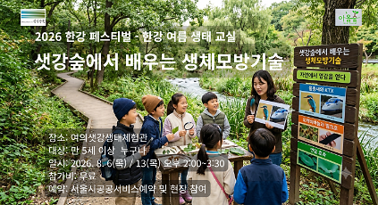 124샛강숲에서 배우는 생체모방기술 사진
