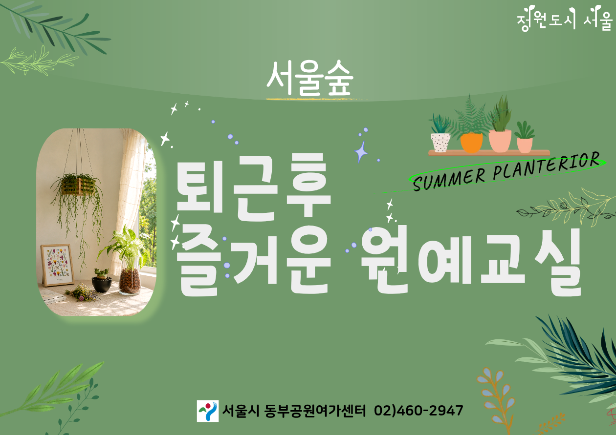 [서울숲] 퇴근후 즐거운 원예교실(8월)-야간