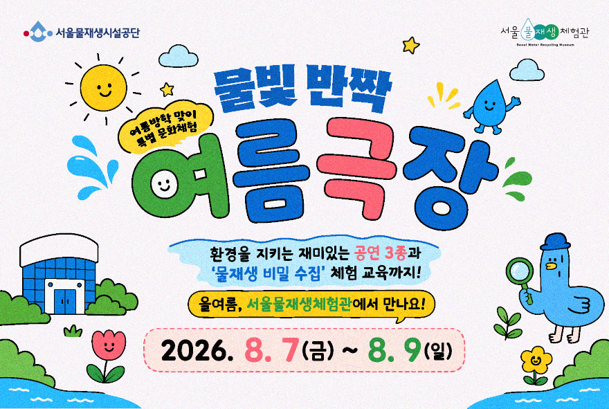 2026 서울물재생체험관 물빛 반짝 여름 극장
