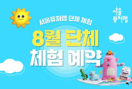 124[서울퓨처랩] 8월 | 단체 예약 신청 사진