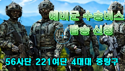 [중랑구대대 8.31(월)~9.3(목) 동원훈련 II형] 남양주시 금곡예비군훈 예비군 수송버스 예약 사진