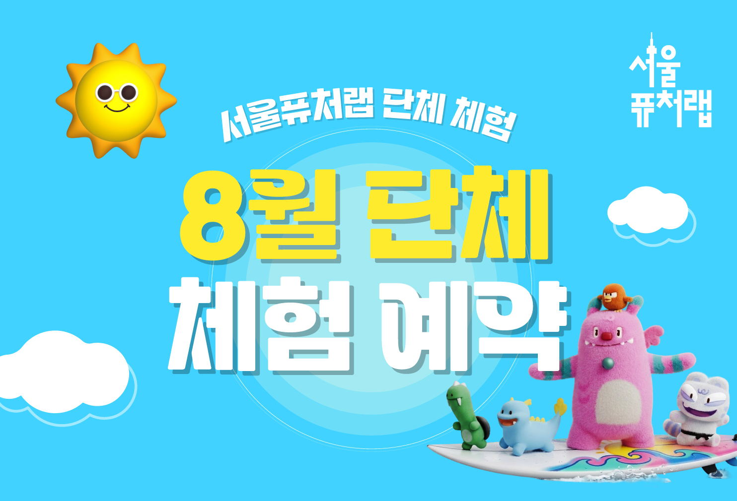[서울퓨처랩] 8월 | 단체 예약 신청