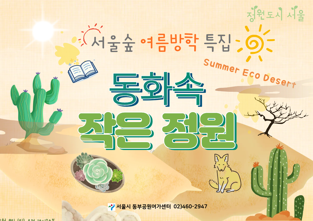 서울숲 여름방학 특별 _동화속 작은정원(8월)
