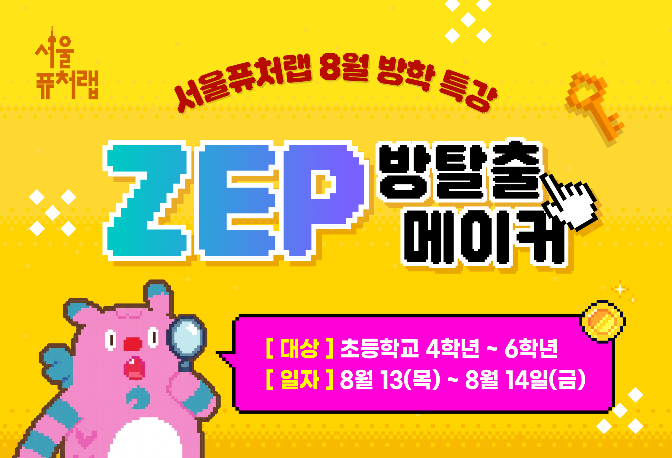 [서울퓨처랩] 8월 특강 | ZEP 방탈출 메이커