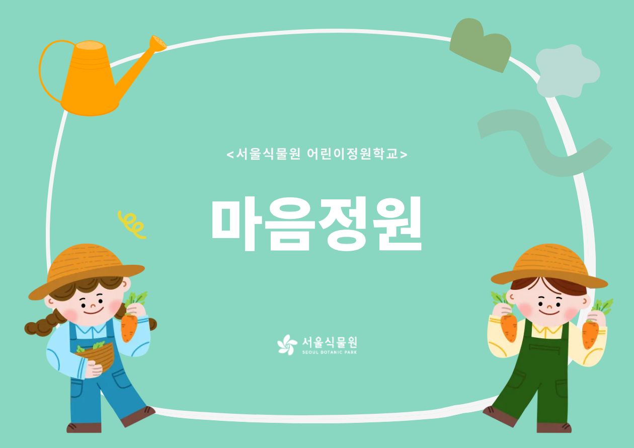 [서울식물원/일요일/가족/8월]어린이정원학교: 마음정원
