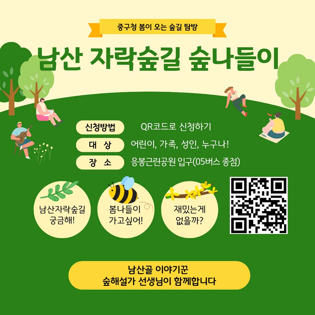 (주말)중구숲해설 남산자락숲길 숲나들이