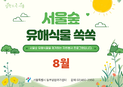 124[서울숲] 유해 외래식물 쏙쏙 (8월) 사진