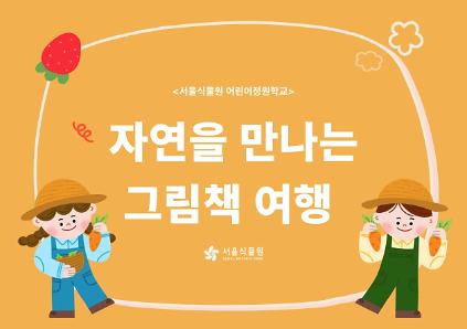 [서울식물원/화, 목, /유아단체/8월]어린이정원학교: 자연을 만나는 그림책 여행 사진