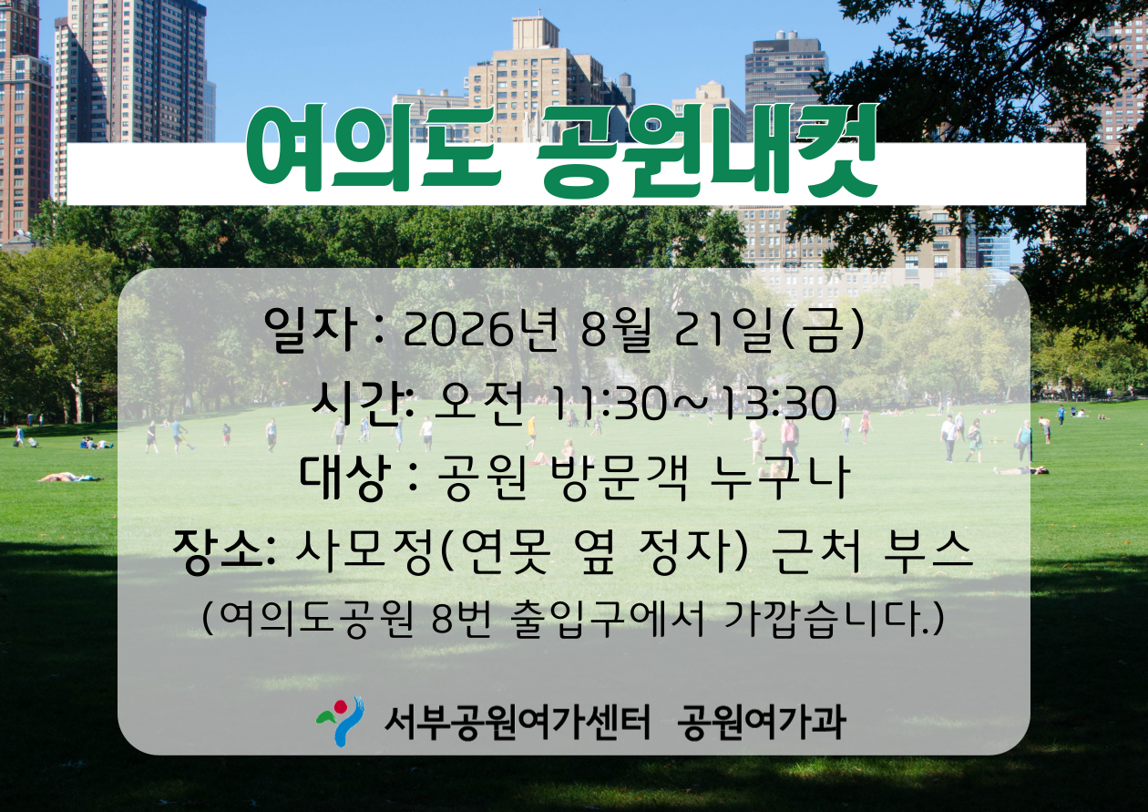 [여의도공원] 여의도공원내컷 (평일 성인, 도전! 자연 퀴즈!)_8월