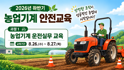 1242026년 농업기계 안전교육(농업기계 운전실무 교육) 신청 사진