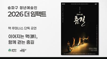 <2026 더 임팩트> 맥 루미너스 단독공연 | 이어지는 맥(脈), 함께 걷는 춤길 사진