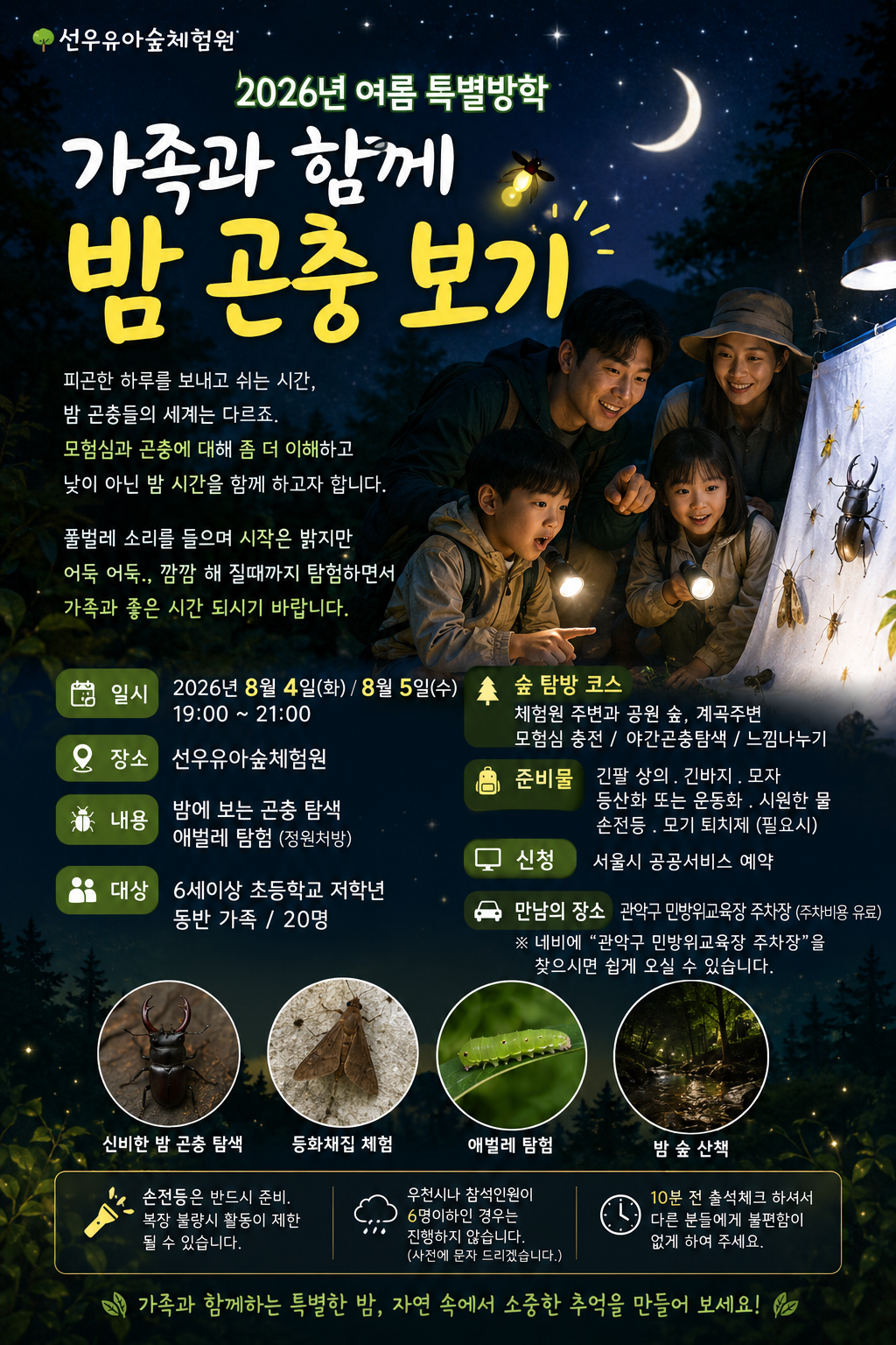 [관악구]선우유아숲체험원 관악산 여름숲체험 가족과 함께 밤 곤충만나기.