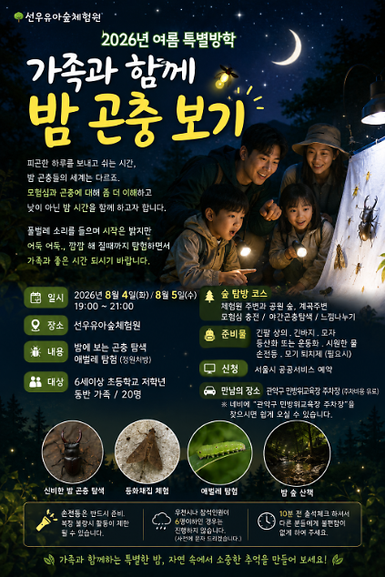 124[관악구]선우유아숲체험원 관악산 여름숲체험 가족과 함께 밤 곤충만나기. 사진