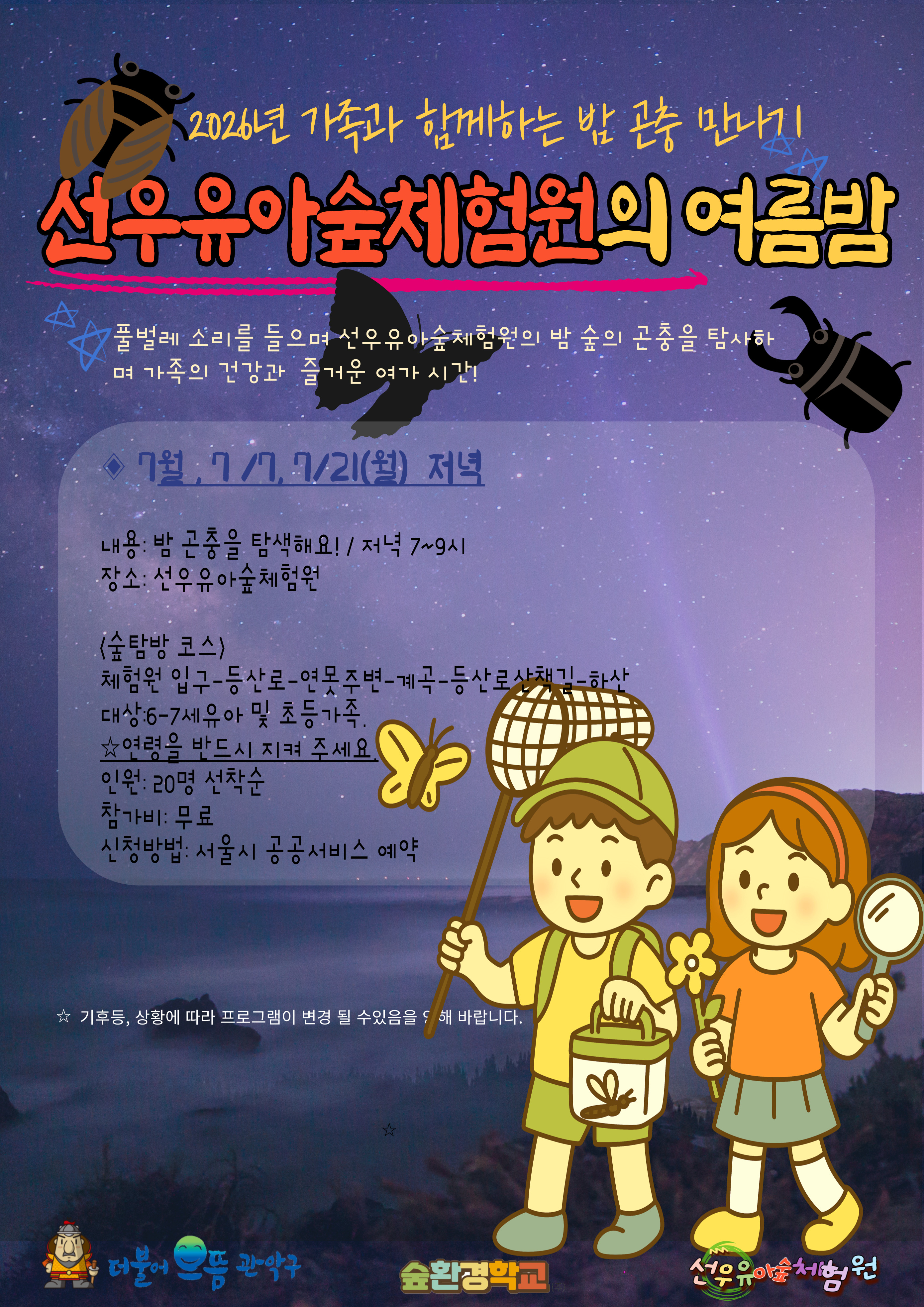 [관악구]선우유아숲체험원 관악산 여름숲체험 가족과 함께 밤 곤충만나기.