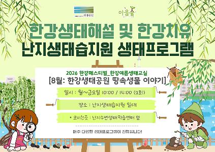 124(난지생태습지원/상시) 한강생태공원의 땅속생물이야기 사진