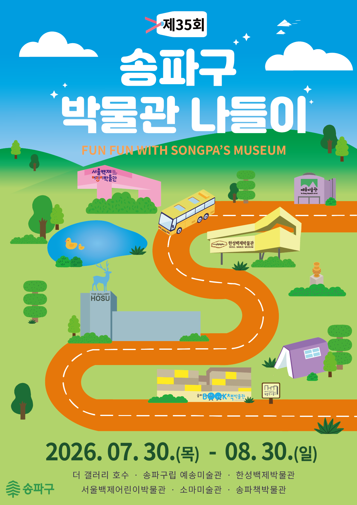[추가모집] 제35회 송파구박물관나들이 뮤지엄데이 행사