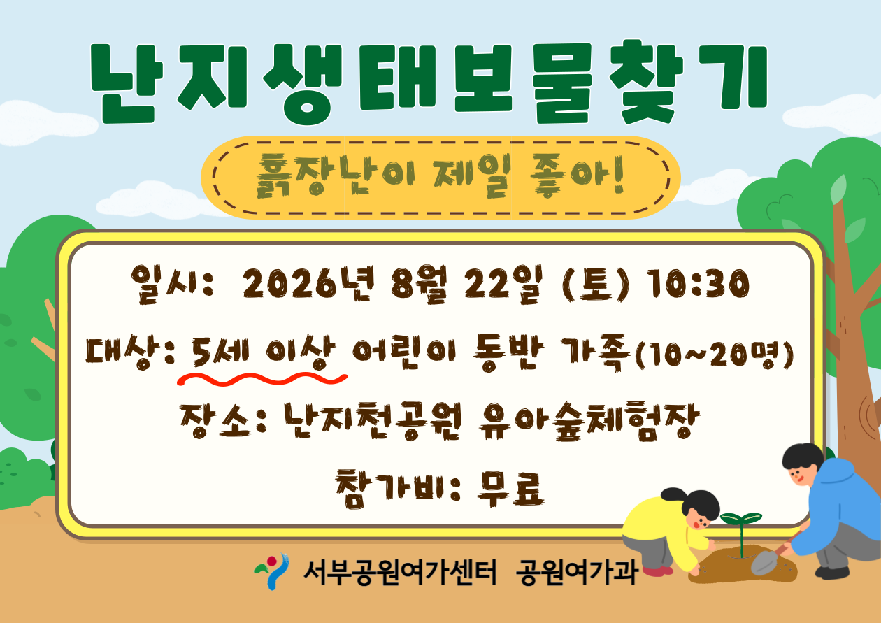 [월드컵공원] 난지생태보물찾기 (주말 가족, 흙장난이 제일 좋아)_ 8월