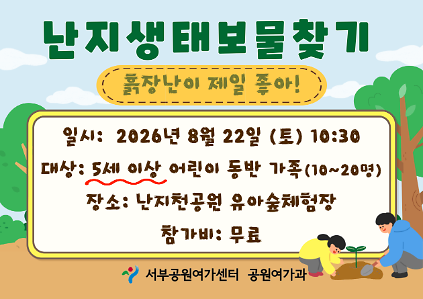 [월드컵공원] 난지생태보물찾기 (주말 가족, 흙장난이 제일 좋아)_ 8월 사진