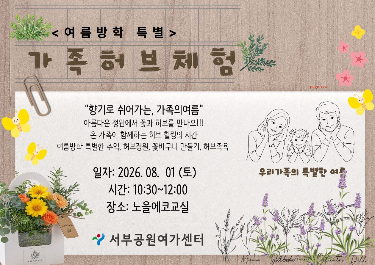 [월드컵공원] <여름방학 특별> 가족 허브 체험(가족, 정원체험 원예힐링 프로그램)