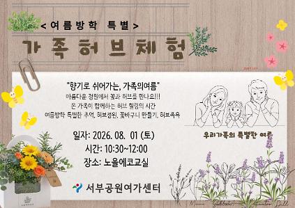 124[월드컵공원] <여름방학 특별> 가족 허브 체험(가족, 정원체험 원예힐링 프로그램) 사진
